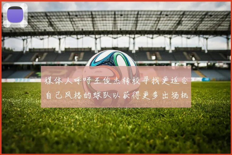 媒体人呼吁王俊杰转校寻找更适合自己风格的球队以获得更多出场机会