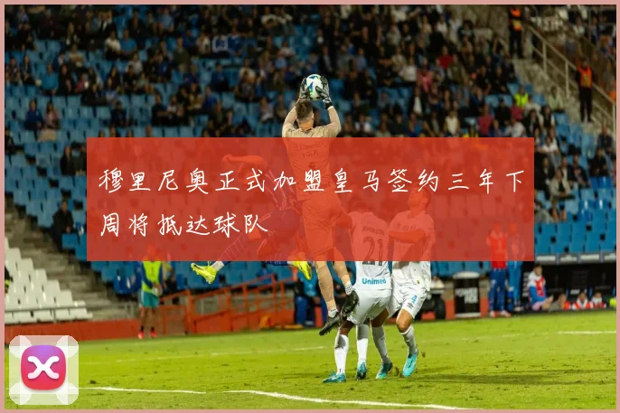 穆里尼奥正式加盟皇马签约三年下周将抵达球队
