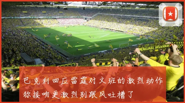 巴克利回应雷霆对文班的激烈动作称接吻更激烈别跟风吐槽了