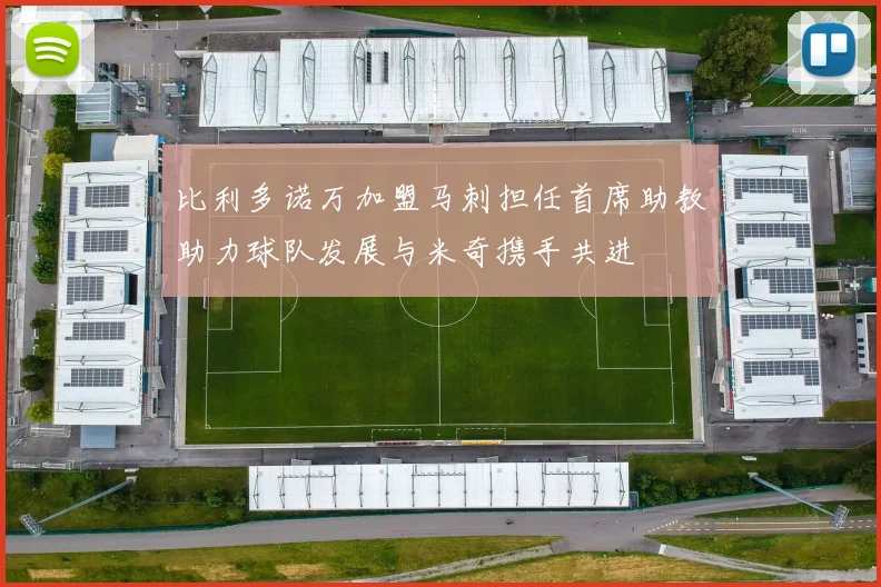 比利多诺万加盟马刺担任首席助教助力球队发展与米奇携手共进