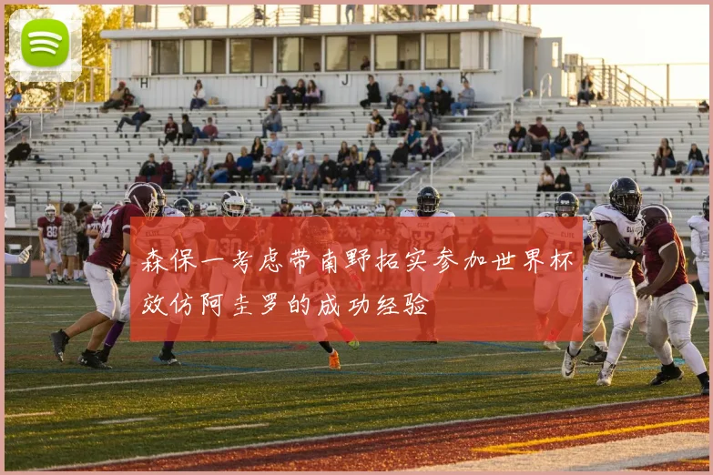 森保一考虑带南野拓实参加世界杯效仿阿圭罗的成功经验