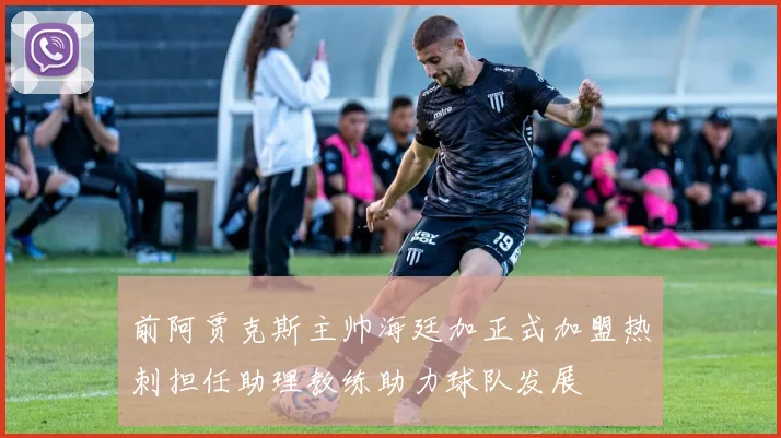 前阿贾克斯主帅海廷加正式加盟热刺担任助理教练助力球队发展