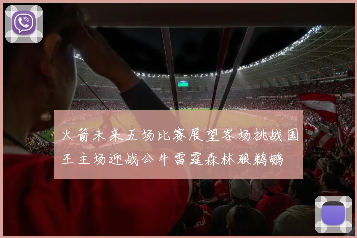 火箭未来五场比赛展望客场挑战国王主场迎战公牛雷霆森林狼鹈鹕