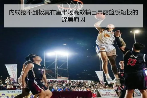 内线抢不到板莫布里半场高效输出暴露篮板短板的深层原因 - LejingSports